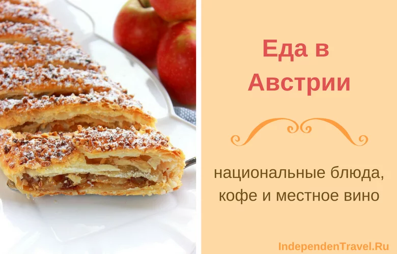 еда в австрии