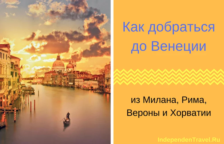 как добраться до венеции