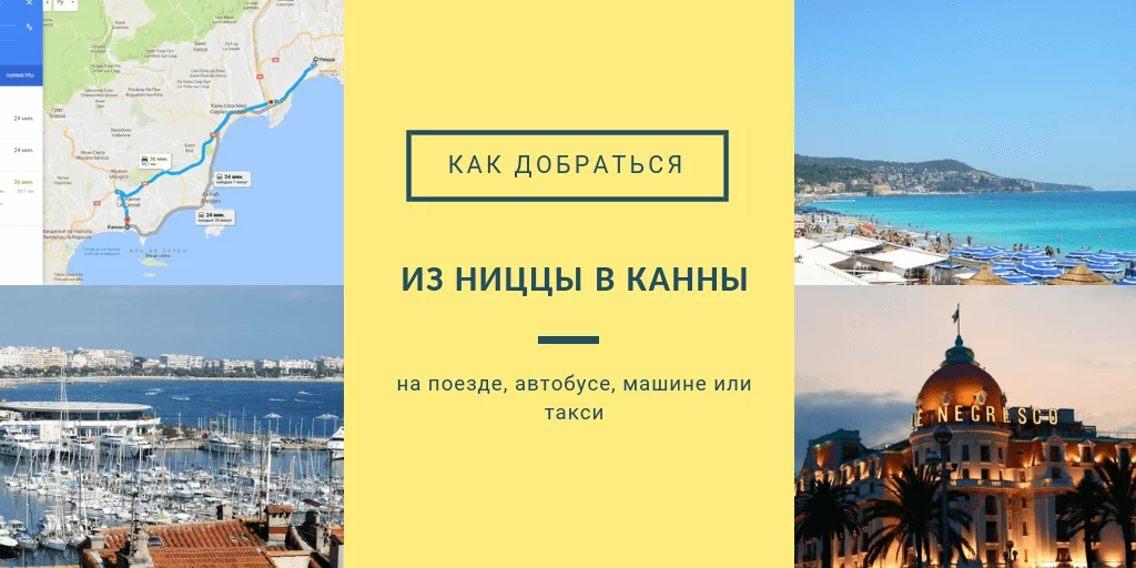 из ниццы в канны