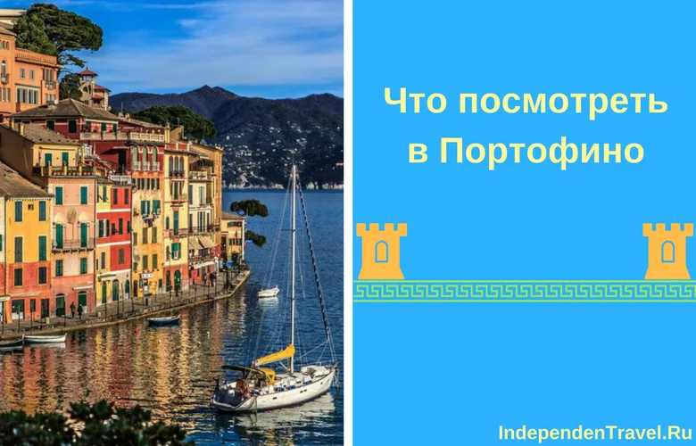 что посмотреть в портофино