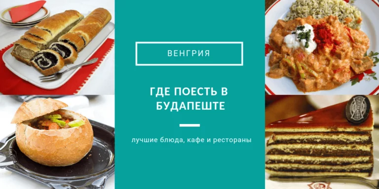 где поесть в будапеште