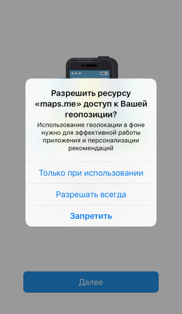 Запрос на доступ к геопозиции на телефоне с iOS