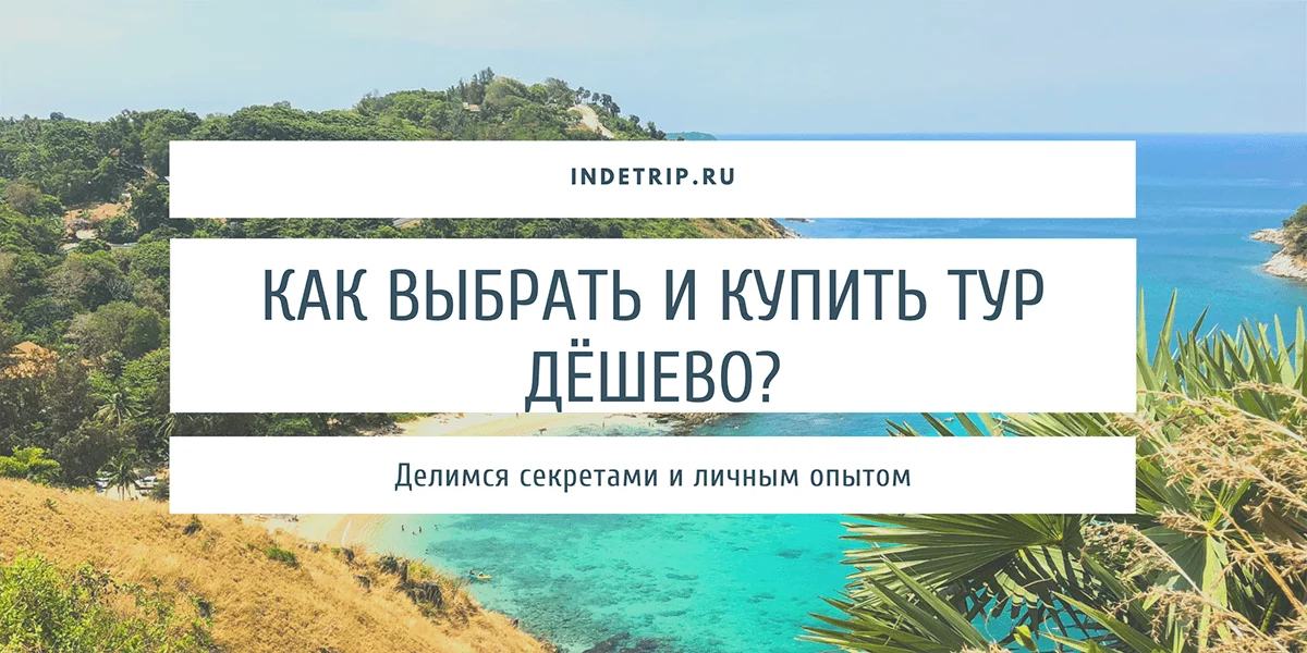 Купить тур дёшево