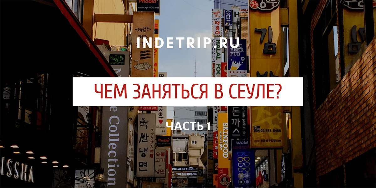 чем заняться в Сеуле